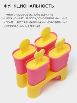 Форма для мороженого Доляна «Симпл», 4 ячейки, пластик, розовая, жёлтая