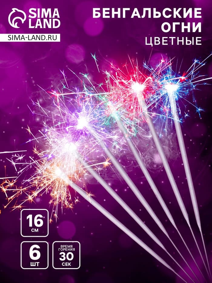 Бенгальские огни разноцветные «Волшебные огни», 6 шт., 16 см, горение 30 сек.