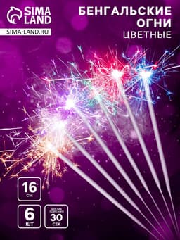 Бенгальские огни разноцветные «Волшебные огни», 6 шт., 16 см, горение 30 сек.