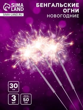 Бенгальские огни золотые «Новогодние», 3 шт., 30 см, горение 50 сек.