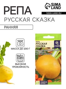 Семена Репа «Русская Сказка», среднеранняя, 1 г