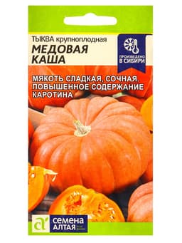 Семена Тыква «Медовая Каша», раннеспелая, 1 г