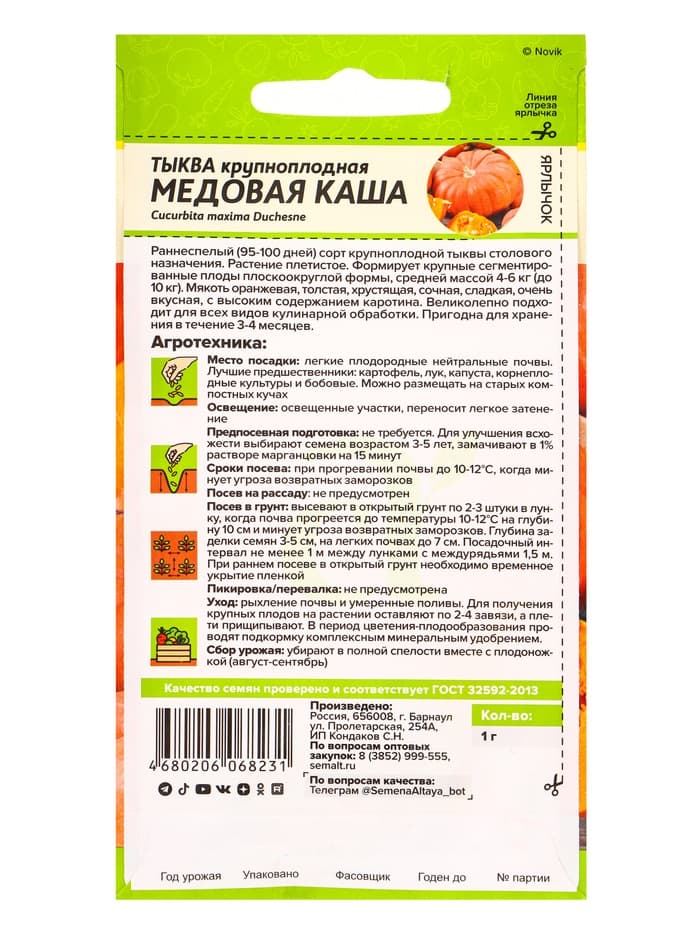 Семена Тыква «Медовая Каша», раннеспелая, 1 г