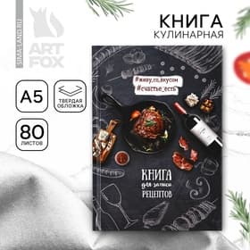 Книга для записи рецептов «Мясо», А5, 80 л., твердый переплет