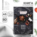 Книга для записи рецептов «Мясо», А5, 80 л., твердый переплет