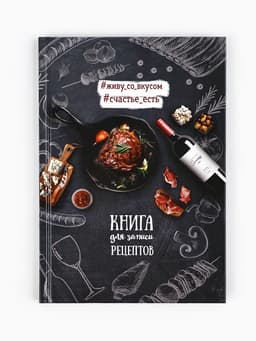 Книга для записи рецептов «Мясо», А5, 80 л., твердый переплет