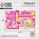 Плакат для фотозоны «1 годик», девочке, набор из 4 шт., 120×80 см