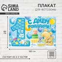 Плакат для фотозоны «1 годик», мальчику, набор из 4 шт., 120×80 см