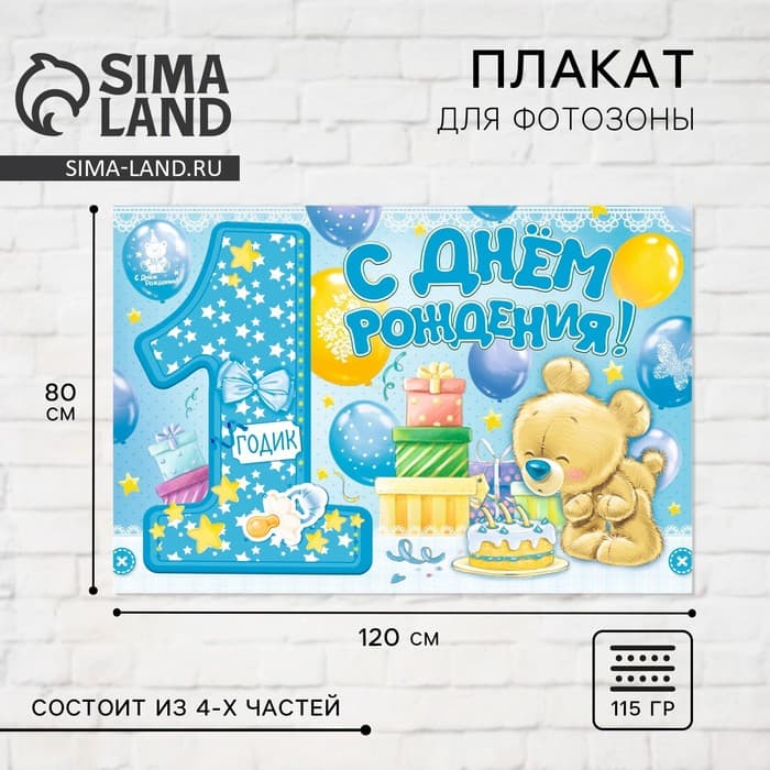 Плакат для фотозоны «1 годик», мальчику, набор из 4 шт., 120×80 см