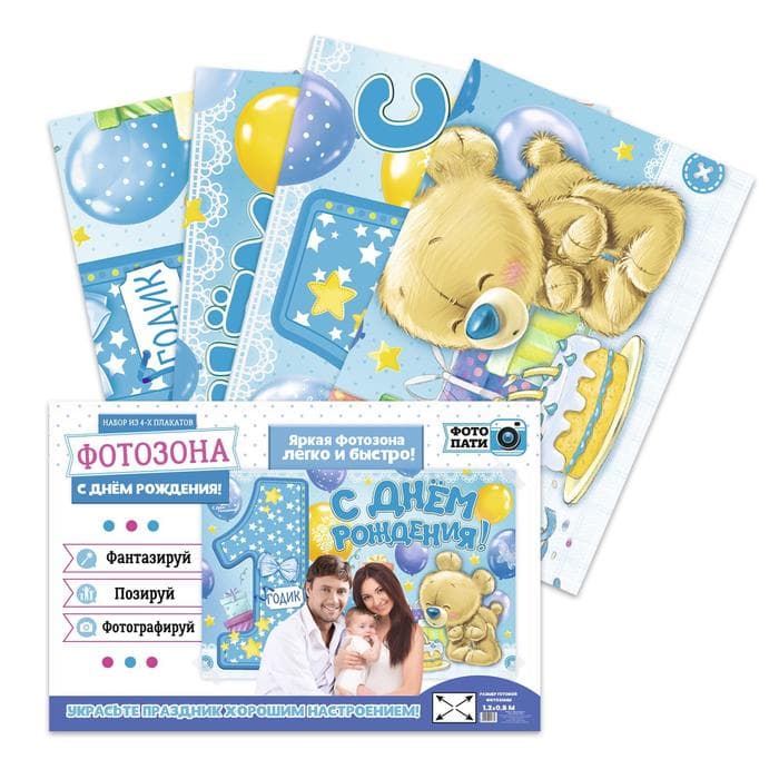 Плакат для фотозоны «1 годик», мальчику, набор из 4 шт., 120×80 см