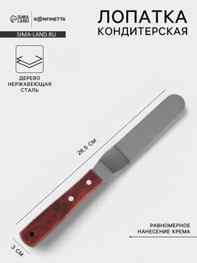 Кондитерская лопатка - палетка, изогнутая, 26.5 см, рабочая часть 14.5 см, для блинов, коричневая