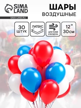 Воздушные шары латексные 12" «Триколор», 30 шт., МИКС