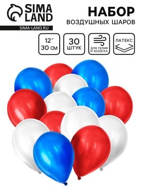 Воздушные шары латексные 12" «Триколор», 30 шт., МИКС