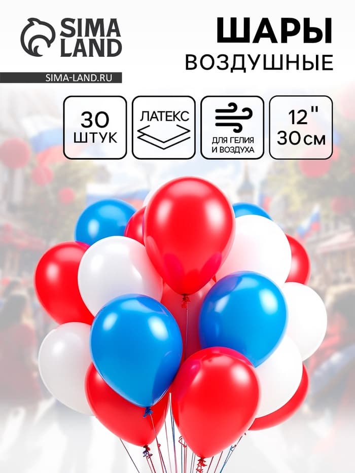 Воздушные шары латексные 12" «Триколор», 30 шт., МИКС