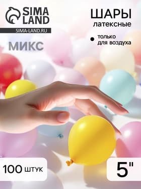 Воздушные шары латексные 5", пастель и кристалл, 100 шт., МИКС