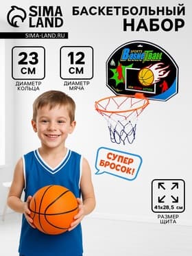Набор баскетбольный «Крутой бросок», мяч в комплекте