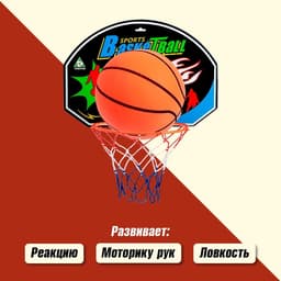 Набор баскетбольный «Крутой бросок», мяч в комплекте