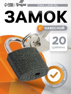 Замок навесной, тип 10, 20×35 мм, 2 ключа