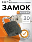 Замок навесной, тип 10, 20×35 мм, 2 ключа