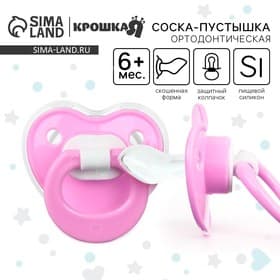 Соска - пустышка ортодонтическая Крошка Я, силикон, от 6 мес., с колпачком, розовый