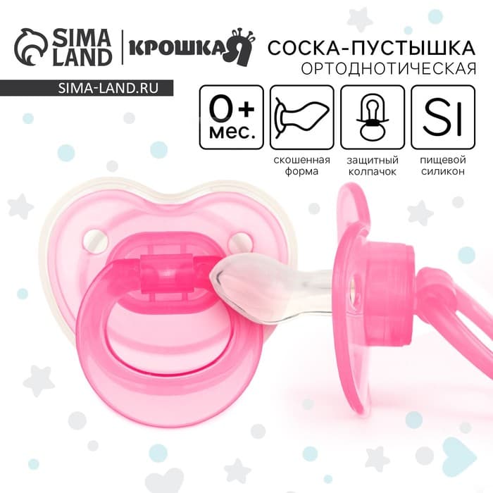Соска - пустышка силиконовая ортодонтическая Крошка Я, от 0 мес., розовый