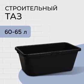 Таз строительный, 60-65 л, пластиковый, форма МИКС