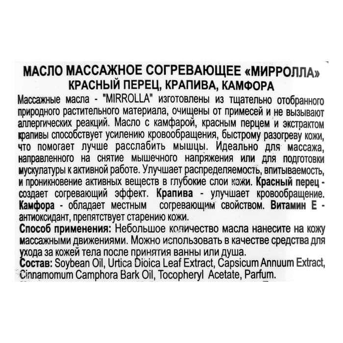 Массажное масло Mirrolla согревающее, 150 мл