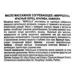 Массажное масло Mirrolla согревающее, 150 мл
