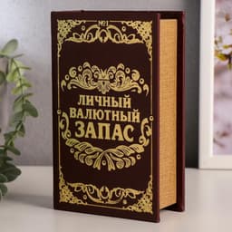 Шкатулка книга - сейф «Личный валютный запас», дерево, искусственная кожа, 17×11×5 см