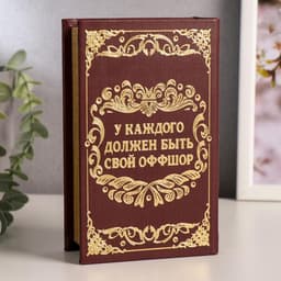 Шкатулка книга - сейф «Личный валютный запас», дерево, искусственная кожа, 17×11×5 см