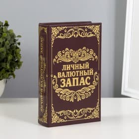 Шкатулка книга - сейф «Личный валютный запас», дерево, искусственная кожа, 21×13×5 см