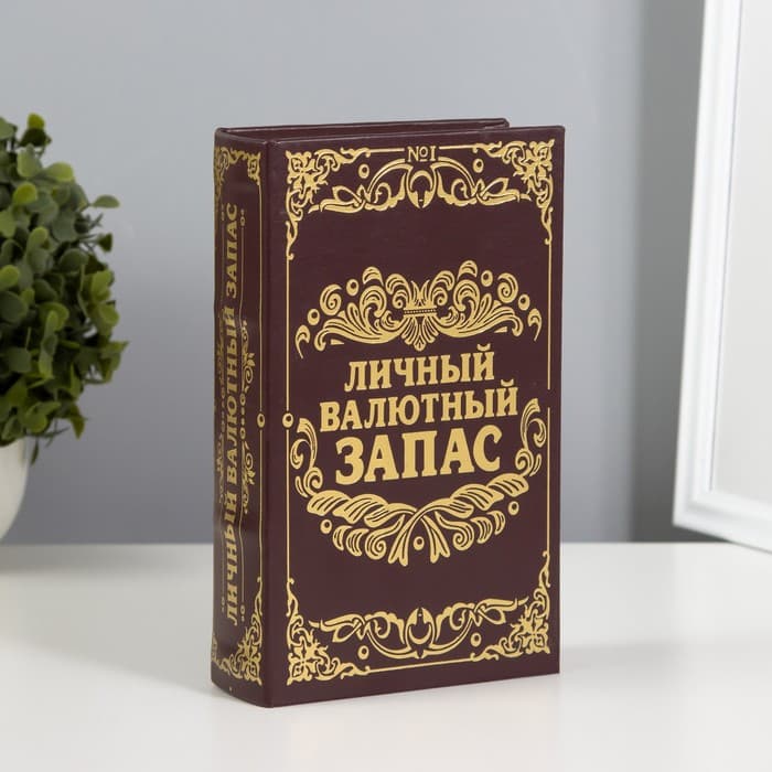 Шкатулка книга - сейф «Личный валютный запас», дерево, искусственная кожа, 21×13×5 см
