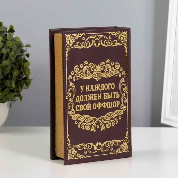 Шкатулка книга - сейф «Личный валютный запас», дерево, искусственная кожа, 21×13×5 см