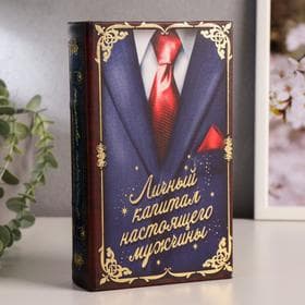 Шкатулка книга - сейф «Личный капитал настоящего мужчины», дерево и искусственная кожа, с замком, 21×13×5 см