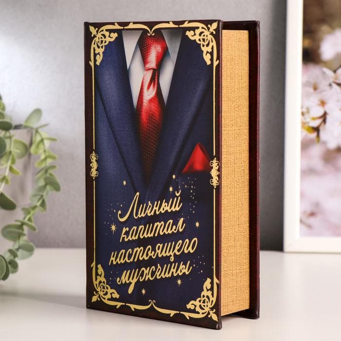 Шкатулка книга - сейф «Личный капитал настоящего мужчины», дерево и искусственная кожа, с замком, 21×13×5 см
