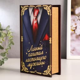Шкатулка книга - сейф «Личный капитал настоящего мужчины», дерево и искусственная кожа, с замком, 21×13×5 см