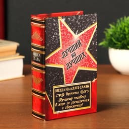 Шкатулка книга - сейф «Лучший из лучших» дерево и искусственная кожа, с замком, 17×11×5 см