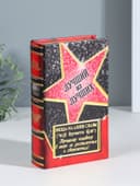 Шкатулка книга - сейф «Лучший из лучших», дерево, искусственная кожа, 21×13×5 см
