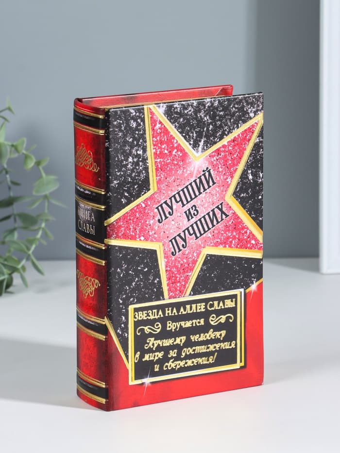 Шкатулка книга - сейф «Лучший из лучших», дерево, искусственная кожа, 21×13×5 см