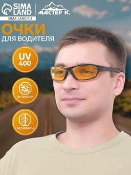 Очки для водителя «Мастер К. Спортивные», чёрный