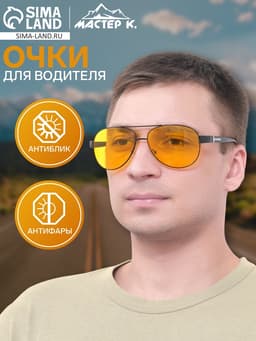 Очки для водителя «Мастер К. Авиаторы», чёрный