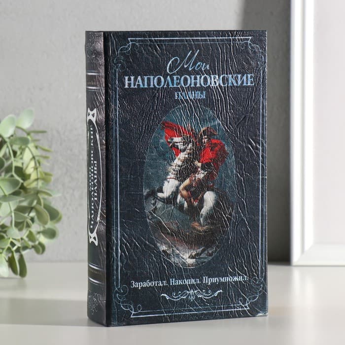 Шкатулка книга-сейф «Мои наполеоновские планы», с замком и ключами, 21×13×5 см
