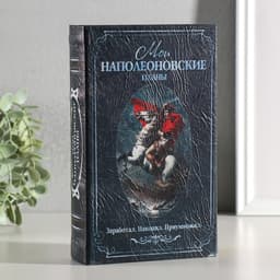 Шкатулка книга-сейф «Мои наполеоновские планы», с замком и ключами, 21×13×5 см