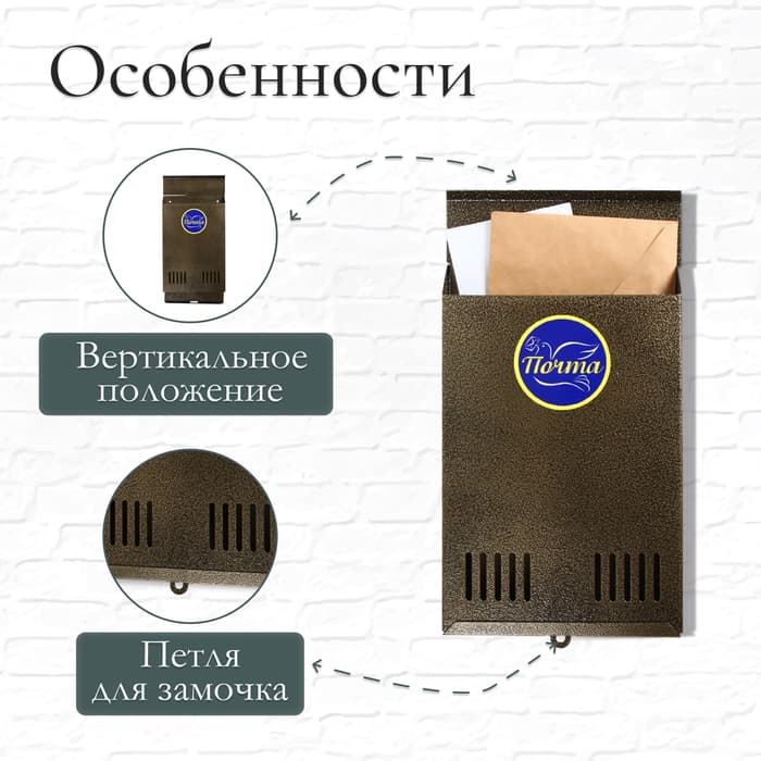 Ящик почтовый без замка (с петлёй), вертикальный, бронзовый