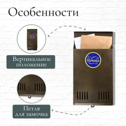 Ящик почтовый без замка (с петлёй), вертикальный, бронзовый