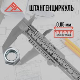 Штангенциркуль ЛОМ, с глубиномером, цена деления 0.05 мм, пластиковый, 150 мм