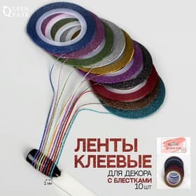 Ленты клеевые для декора ногтей «Блёстки», 10 шт., 1 мм, 10 м, МИКС