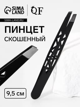 Пинцет «Геометрия», скошенный, 9.5 см, чёрный