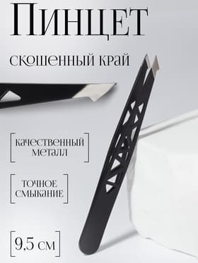 Пинцет «Геометрия», скошенный, заострённый, 9.5 см, чёрный