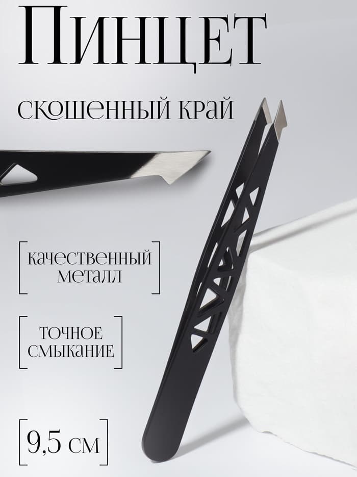 Пинцет «Геометрия», скошенный, заострённый, 9.5 см, чёрный